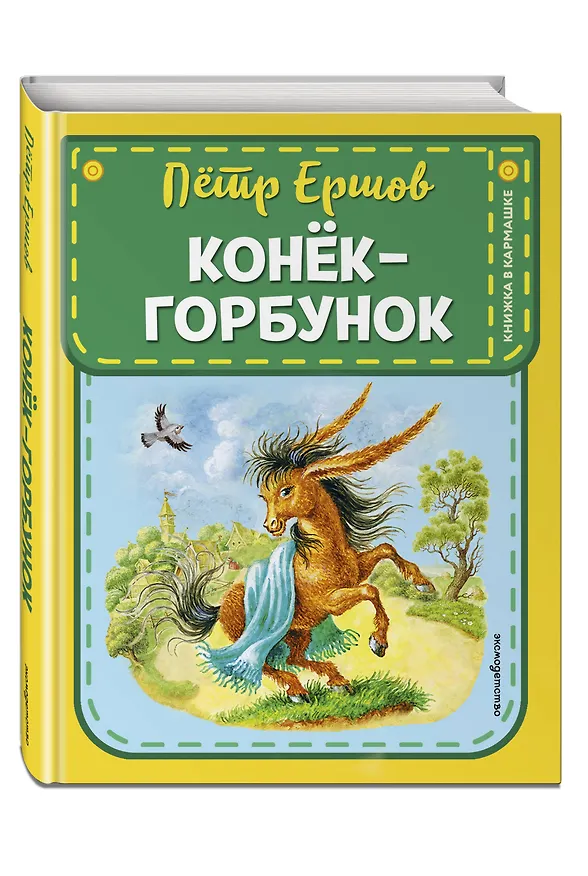 Книга Конек-горбунок (Петр Ершов) — 5