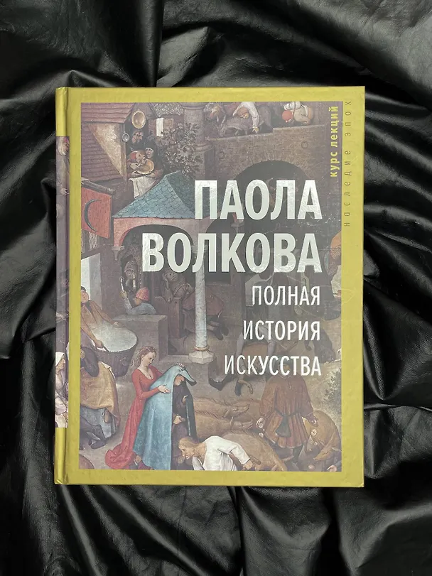 Книга Полная история искусства: курс лекций (Паола Волкова) — 5
