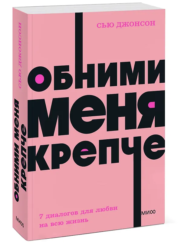 Книга Обними меня крепче. 7 диалогов для любви на всю жизнь (Сью Джонсон) — 5