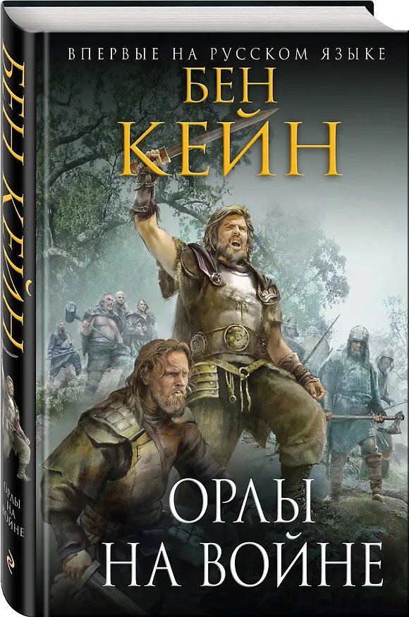 Книга Орлы на войне (Бен Кейн) — 4