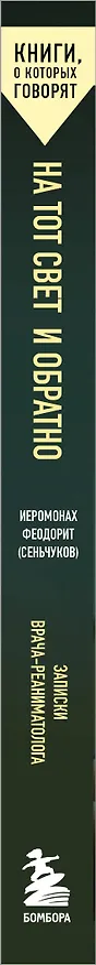 Книга На тот свет и обратно. Записки врача-реаниматолога (Сергей Сеньчуков) — 3