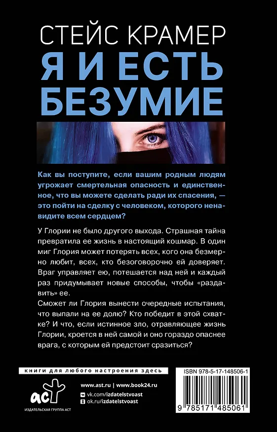 Книга Я и есть безумие. Абиссаль (Стейс Крамер) — 2