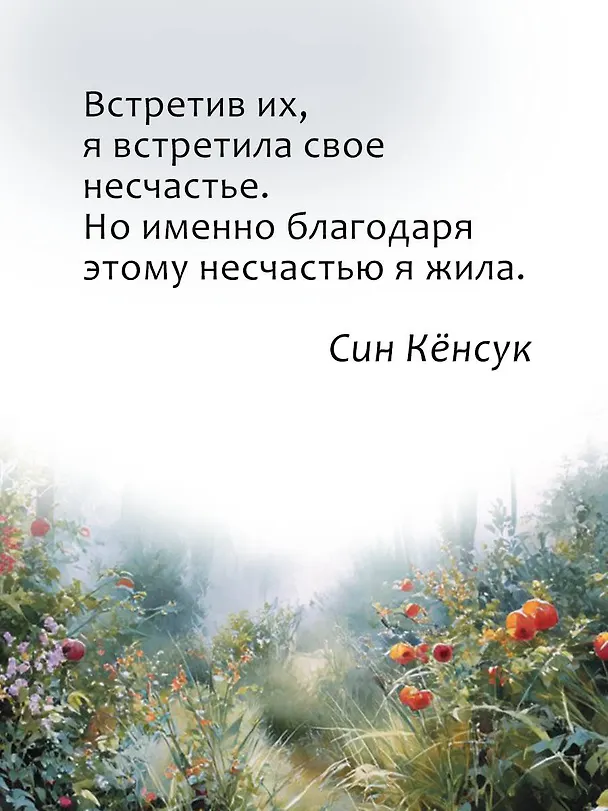 Книга Глубокая печаль (Кёнсук Син) — 9