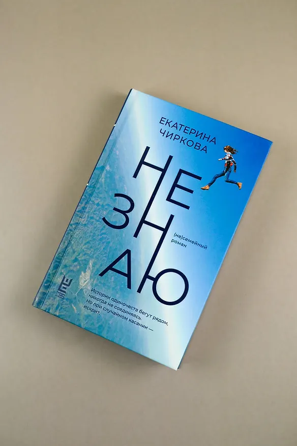 Книга Не знаю (Екатерина Чиркова) — 6