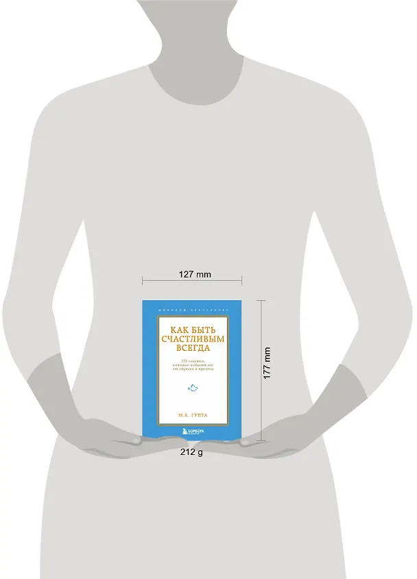 Книга Как быть счастливым всегда. 128 советов, которые избавят вас от стресса и тревоги (Мринал Кумар Гупта) — 8