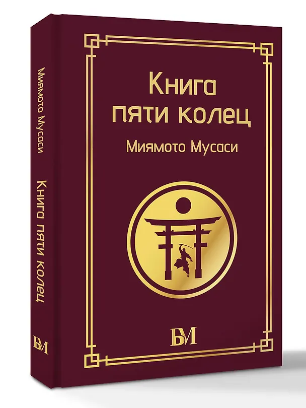 Книга Книга пяти колец (Мусаси Миямото) — 4