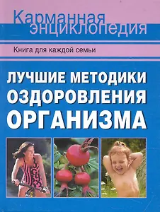 Лучшие методики оздоровления организма.