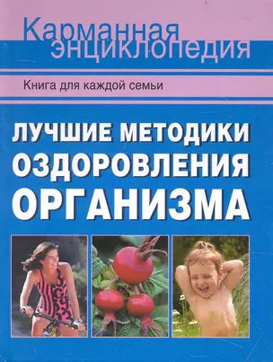 Лучшие методики оздоровления организма. — 2237934 — 1