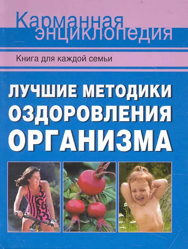 Книга Лучшие методики оздоровления организма. (София Кочнева) — 1