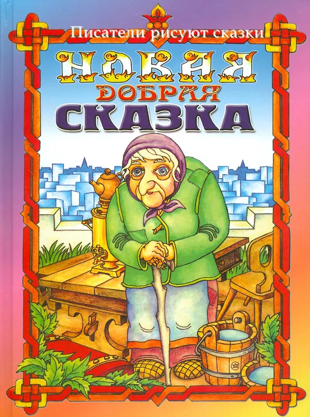 Книга Новая добрая сказка. Сказочные приключения бабушки Ежки и ее друзей в городе () — 1
