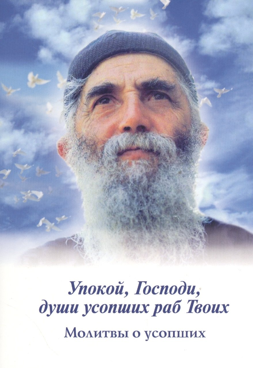 

Упокой, Господи, души усопших раб Твоих. Молитвы о усопших