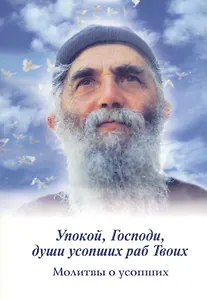 Упокой, Господи, души усопших раб Твоих. Молитвы о усопших