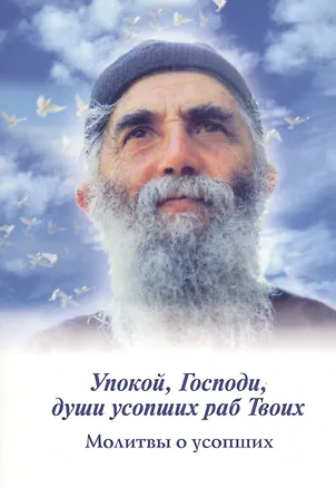 Книга Упокой, Господи, души усопших раб Твоих. Молитвы о усопших ()