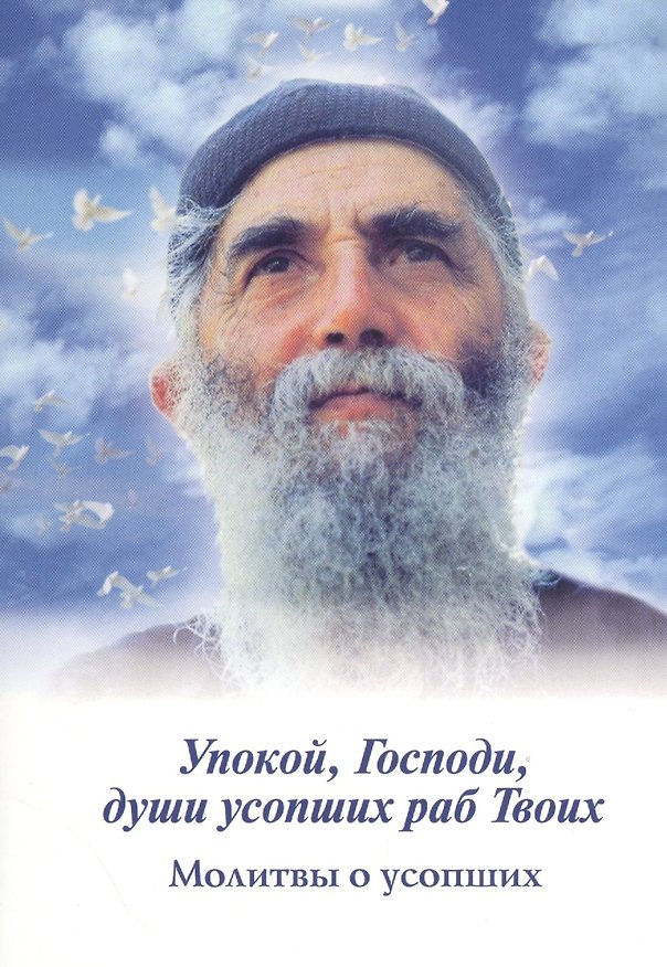 Книга Упокой, Господи, души усопших раб Твоих. Молитвы о усопших () — 1