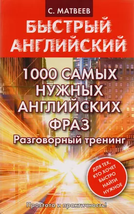 1000 самых нужных английских фраз. Разговорный тренинг — 2587102 — 1