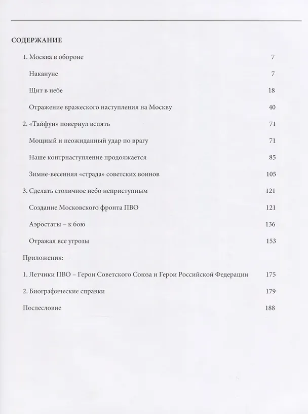 Книга Войска ПВО на защите Москвы. 1941–1945 гг. (Дмитрий Хазанов) — 2