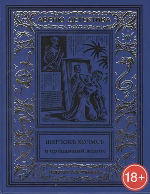 Шерлокъ Холмсъ и пропавший жених — 2859400 — 1