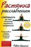 Книга Растяжка расслаблением (Павел Цацулин)