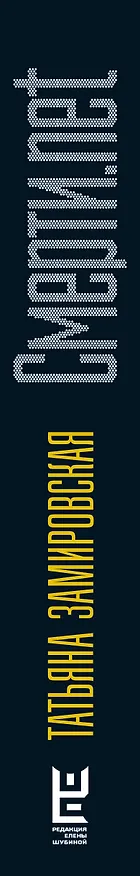 Книга Смерти.net (Татьяна Замировская) — 3