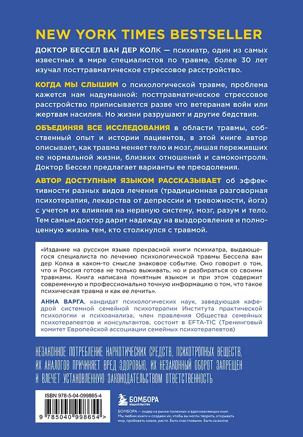 Книга Тело помнит все: какую роль психологическая травма играет в жизни человека и какие техники помогают ее преодолеть (Бессел ван дер Колк) — 2