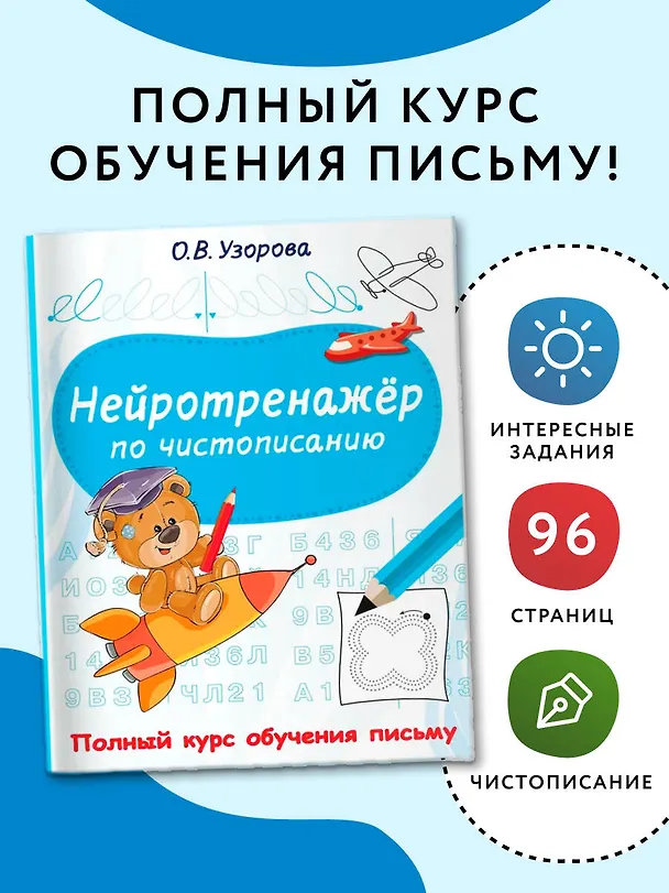 Книга Нейротренажёр по чистописанию (Ольга Узорова) — 5