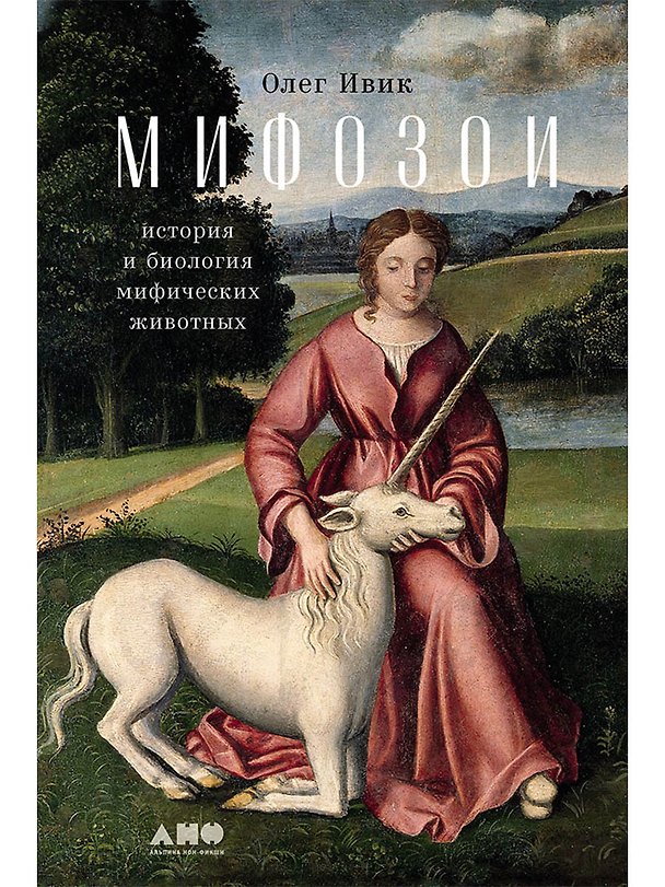 Книга Мифозои: история и биология мифических животных (Олег Ивик) — 1