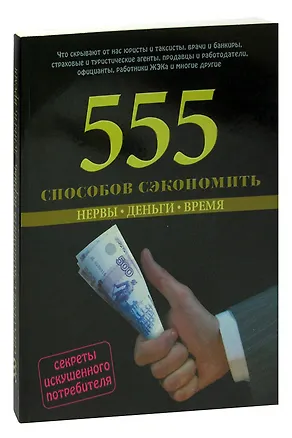 Книга 555 способов сэкономить: Нервы. Деньги. Время ()