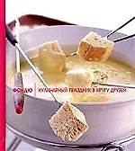 Фондю: Кулинарный праздник в кругу друзей