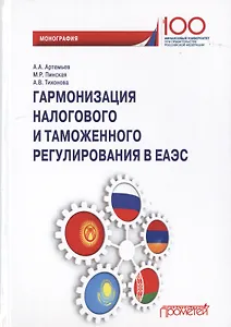Гармонизация налогового и таможенного регулирования в ЕАЭС. Монография