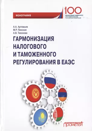 Гармонизация налогового и таможенного регулирования в ЕАЭС. Монография — 2770442 — 1