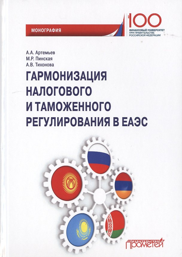 Книга Гармонизация налогового и таможенного регулирования в ЕАЭС. Монография (Алексей Артемьев) — 1