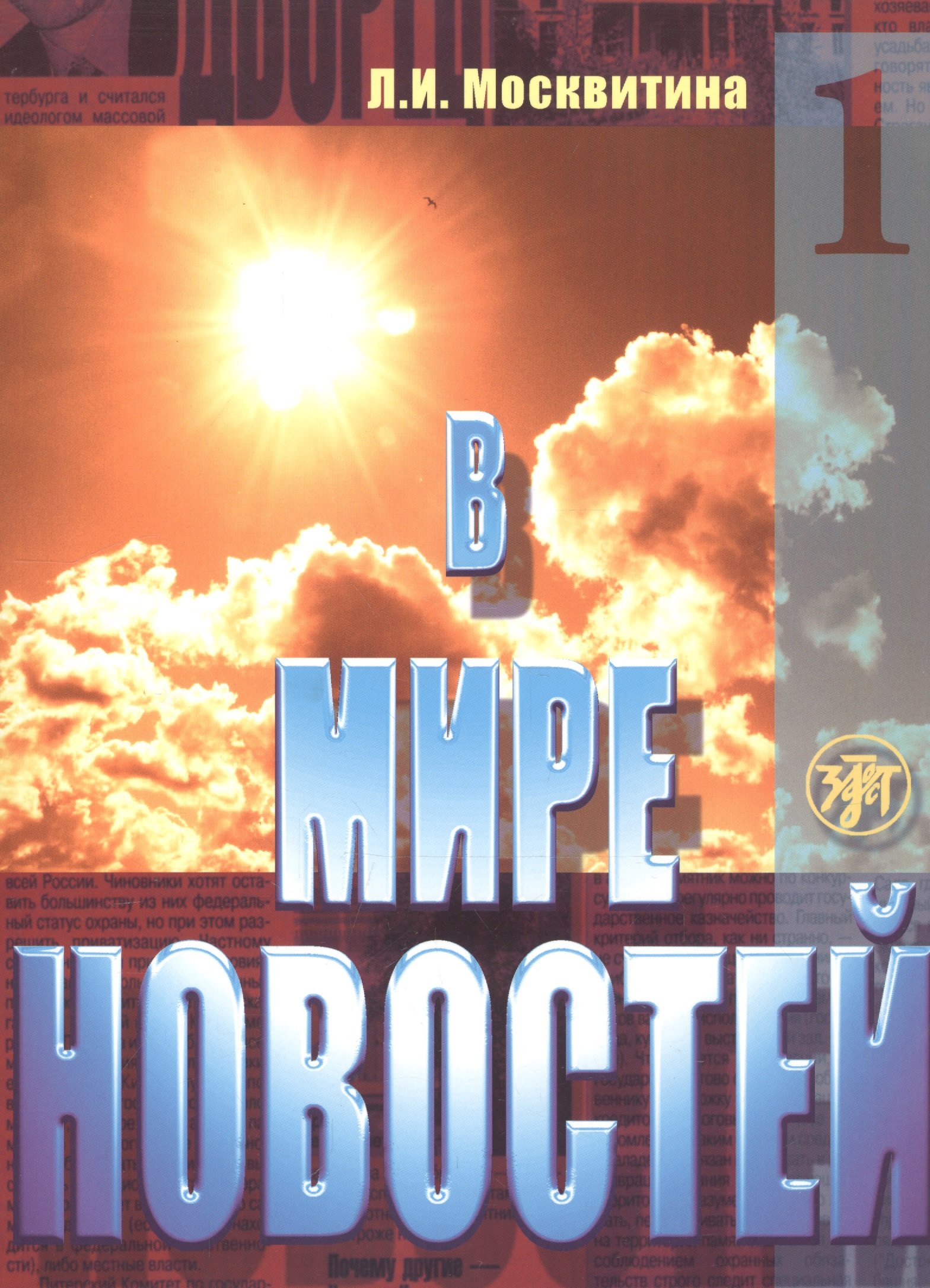 

В мире новостей Ч.1 Уч. пос. Продвинутый этап (4 изд.) (м) Москвитина