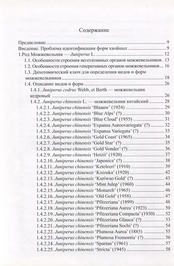 Книга Виды и формы хвойных культивируемые в России. Часть 1. 2-е изд. (Дмитрий Матюхин) — 2