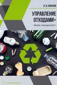 Управление отходами+. Учебное пособие