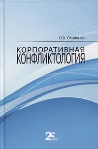 Корпоративная конфликтология. Монография