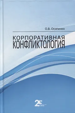 Корпоративная конфликтология. Монография