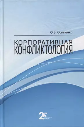 Корпоративная конфликтология. Монография — 2893551 — 1