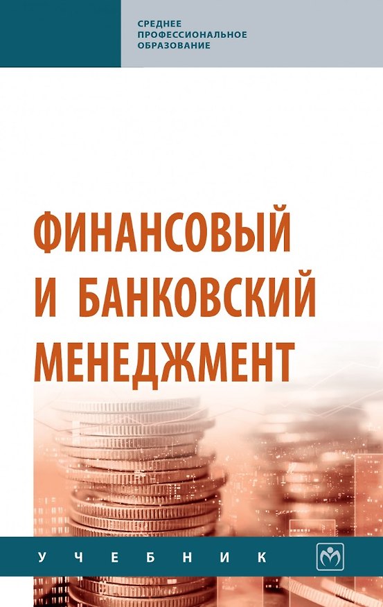 Книга Финансовый и банковский менеджмент: учебник (Яна Радюкова, Оксана Чернышева, Алена Федорова) — 1