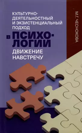 Культурно-деятельностный и экзистенциальный подход в психологии: движение навстречу — 3035949 — 1