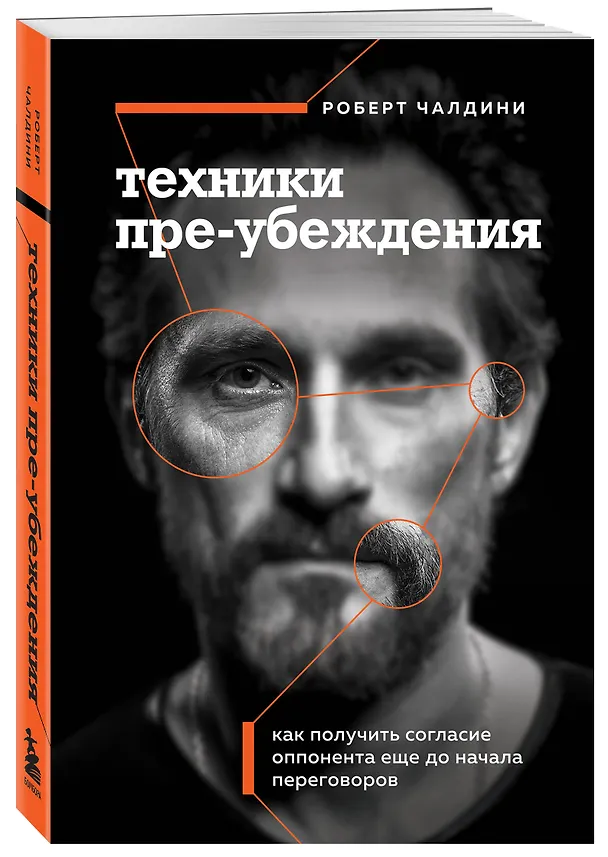 Книга Техники пре-убеждения. Как получить согласие оппонента еще до начала переговоров (Роберт Чалдини) — 5