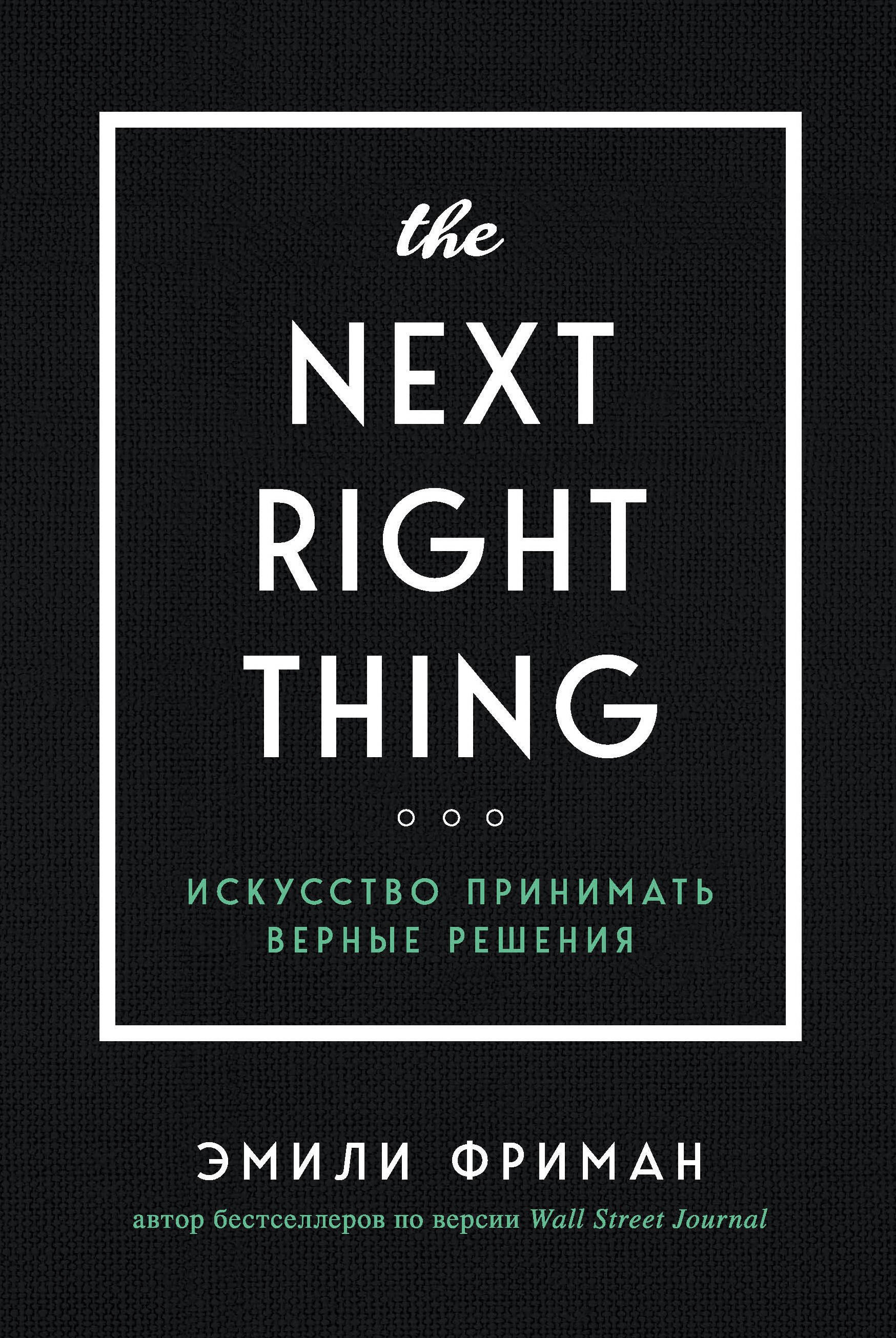 

The Next Right Thing. Искусство принимать верные решения