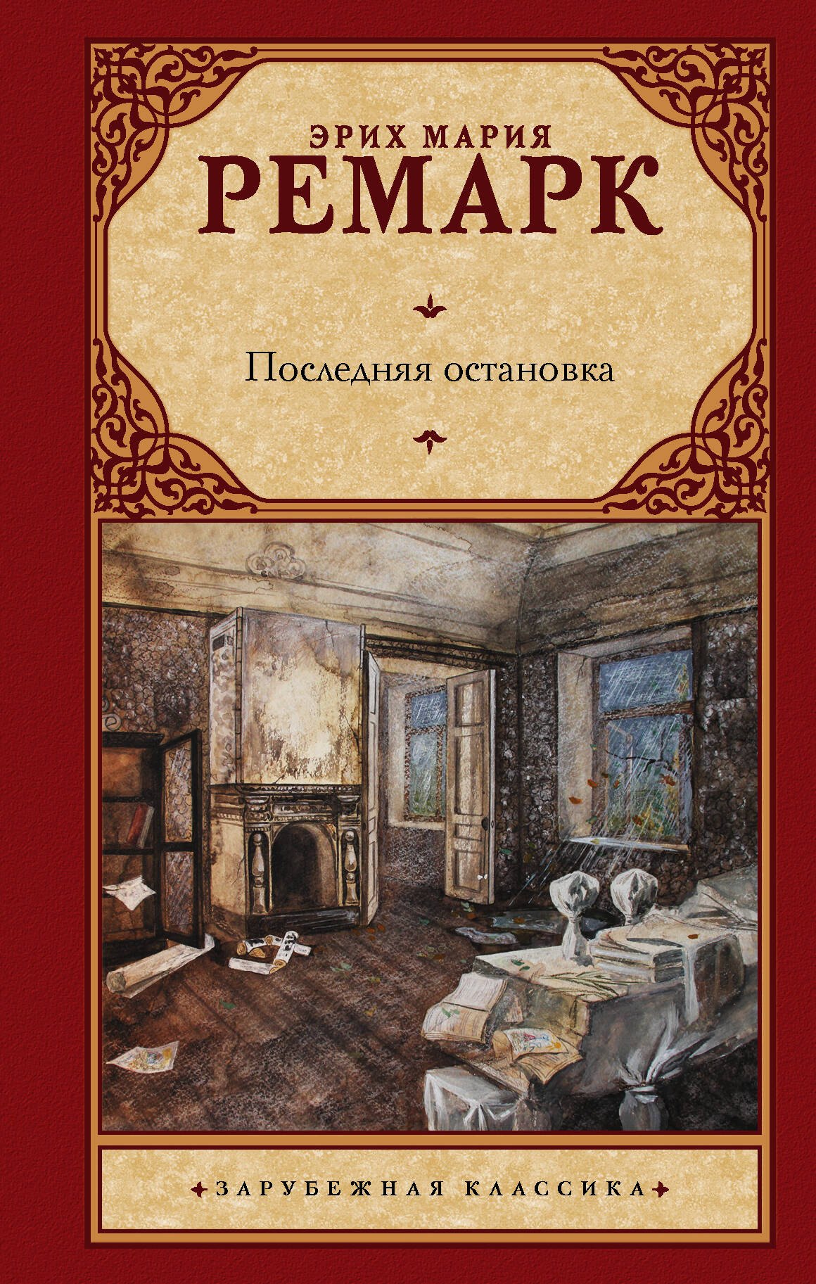 

Последняя остановка