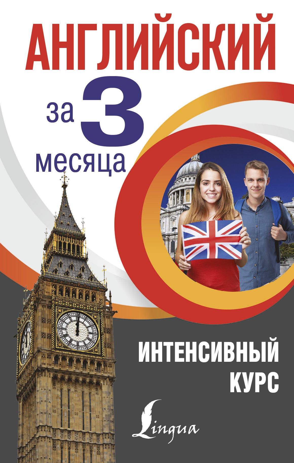 

Английский за 3 месяца. Интенсивный курс