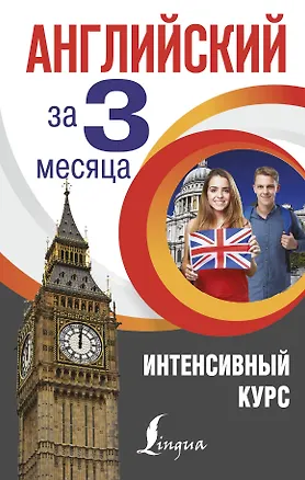 Книга Английский за 3 месяца. Интенсивный курс (Анна Виноградова)