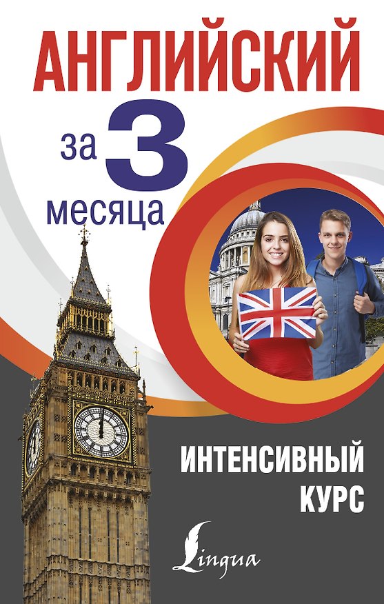 Книга Английский за 3 месяца. Интенсивный курс (Анна Виноградова) — 1