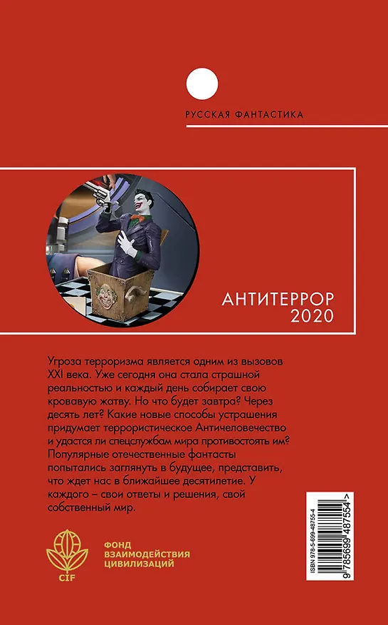 Книга РусФ.Антитеррор 2020 () — 2