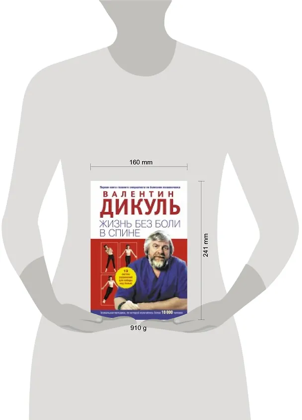 Книга Жизнь без боли в спине (Валентин Дикуль) — 4