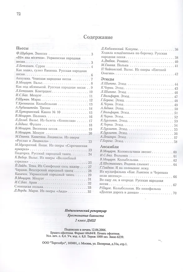 Книга Педагогический репертуар Хрестоматия баяниста 2 кл. ДМШ (м) () — 2