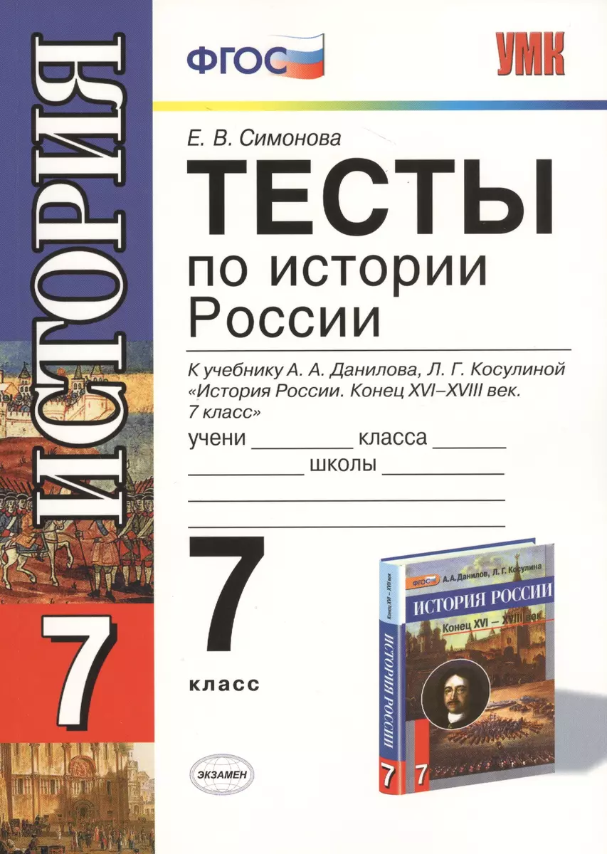 Тесты по истории России. 7 класс: к учебнику А. Данилова и др. 