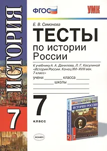 Тесты по истории России. 7 класс: к учебнику А. Данилова и др. "История России. Конец XVI - XVIII век. 7 класс". 4 -е изд., перераб. и доп.